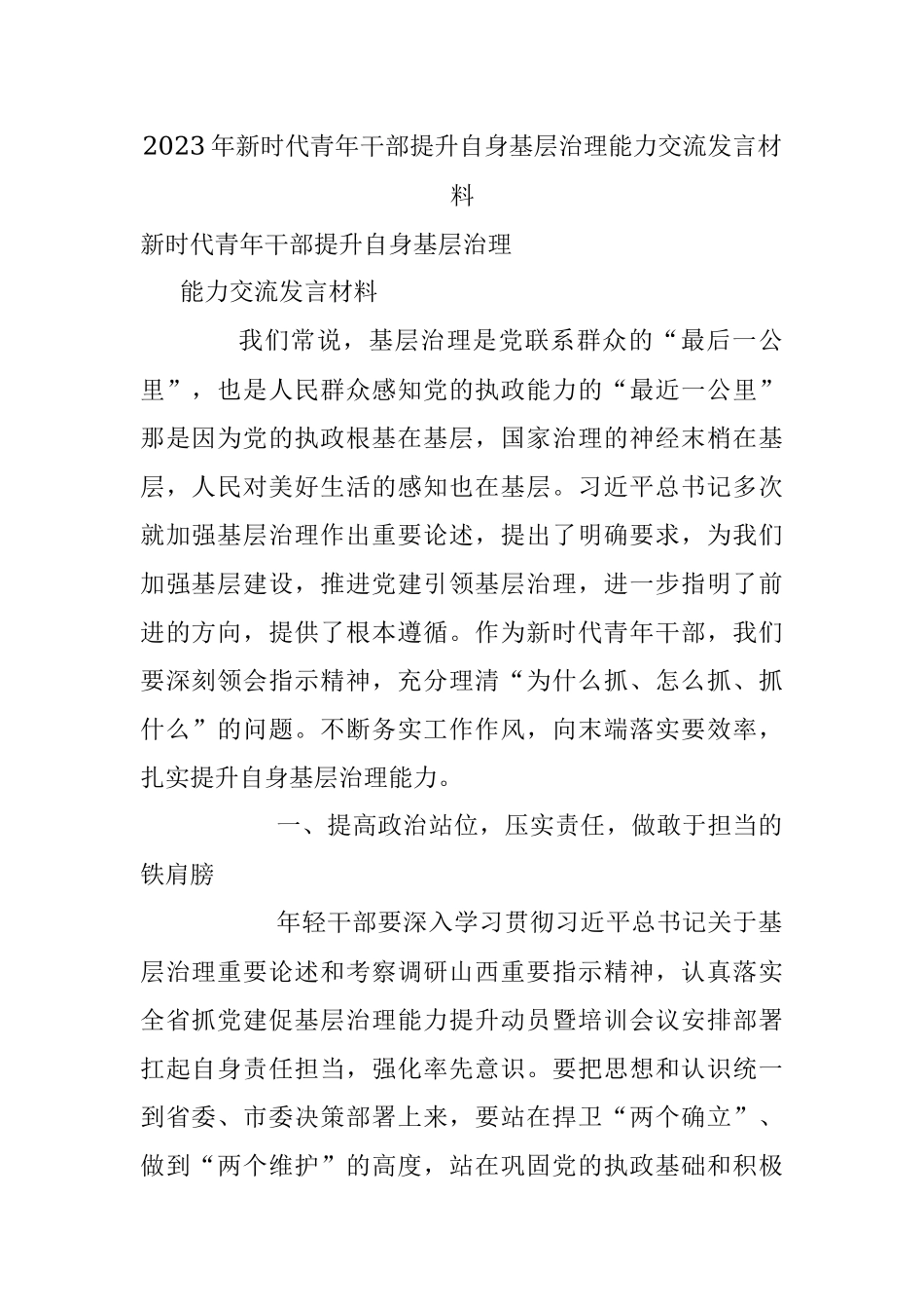 2023年新时代青年干部提升自身基层治理能力交流发言材料.docx_第1页