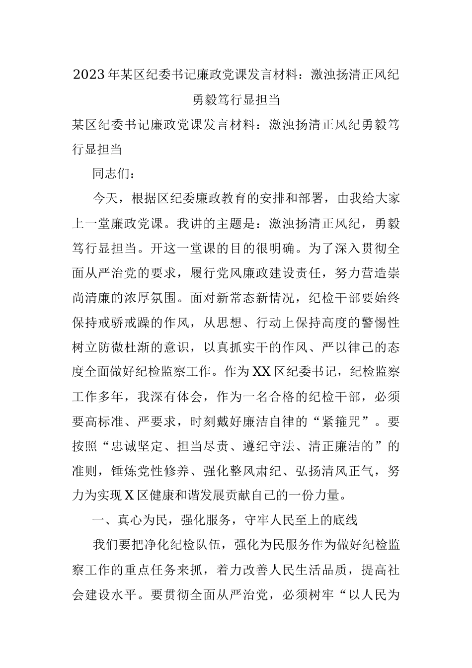 2023年某区纪委书记廉政党课发言材料：激浊扬清正风纪勇毅笃行显担当.docx_第1页