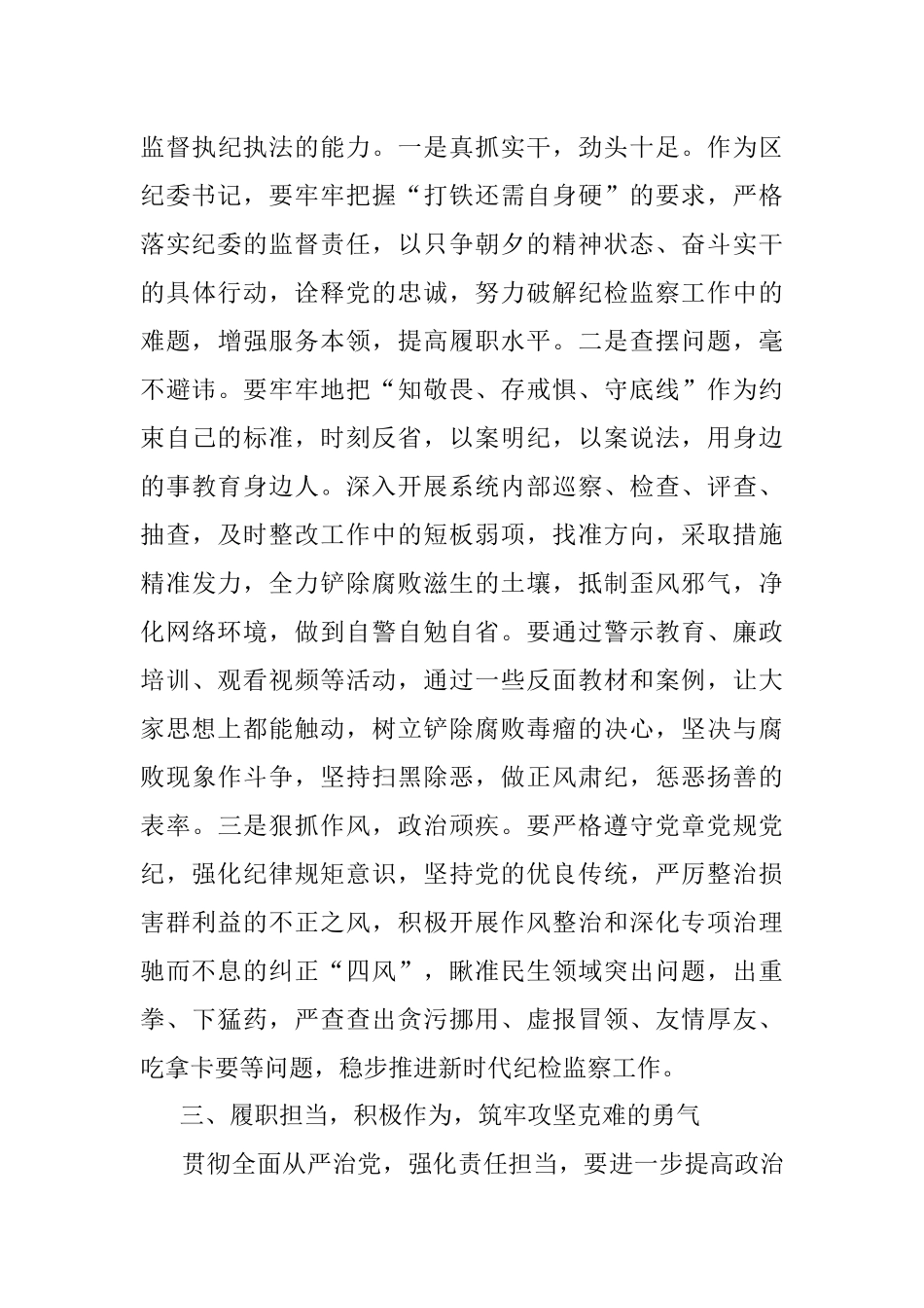 2023年某区纪委书记廉政党课发言材料：激浊扬清正风纪勇毅笃行显担当.docx_第3页