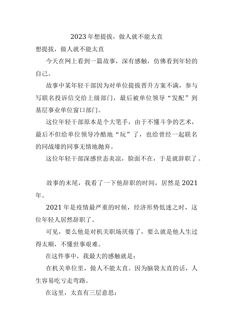 2023年想提拔做人就不能太直.docx_第1页