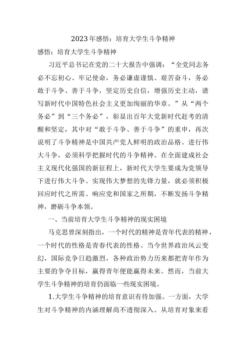 2023年感悟：培育大学生斗争精神.docx_第1页