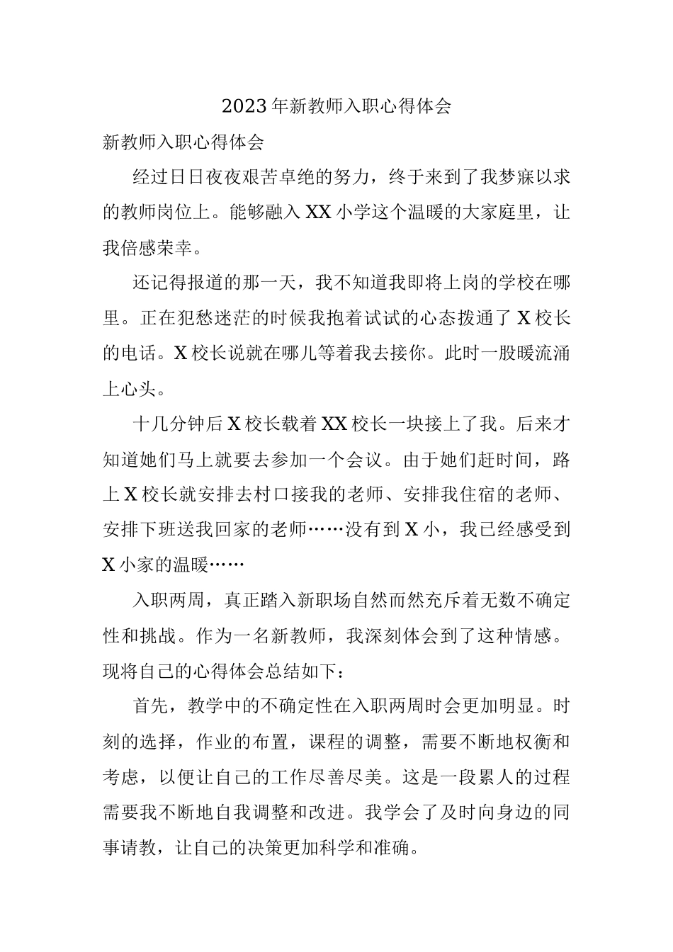 2023年新教师入职心得体会.docx_第1页