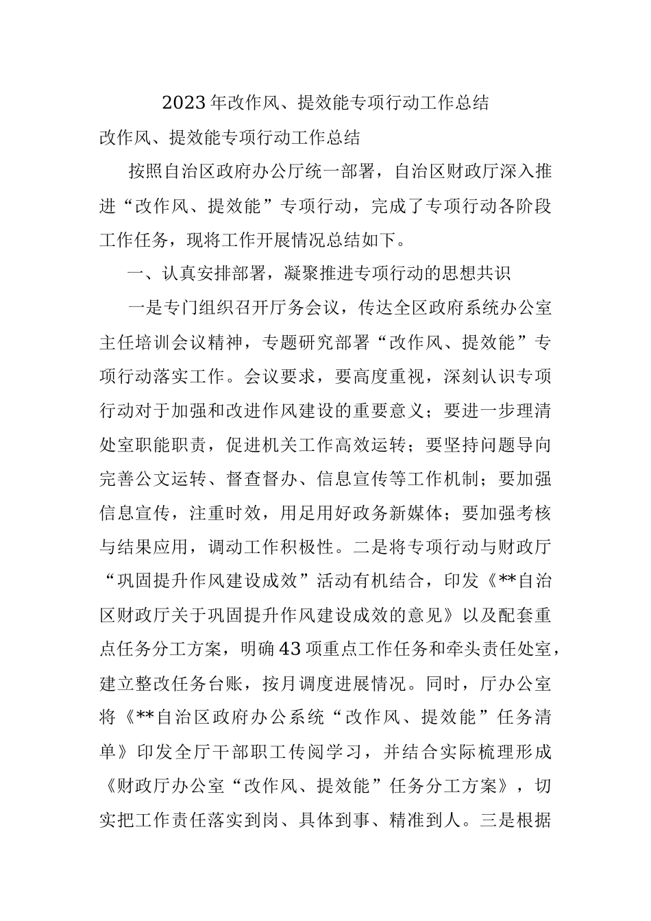 2023年改作风、提效能专项行动工作总结.docx_第1页