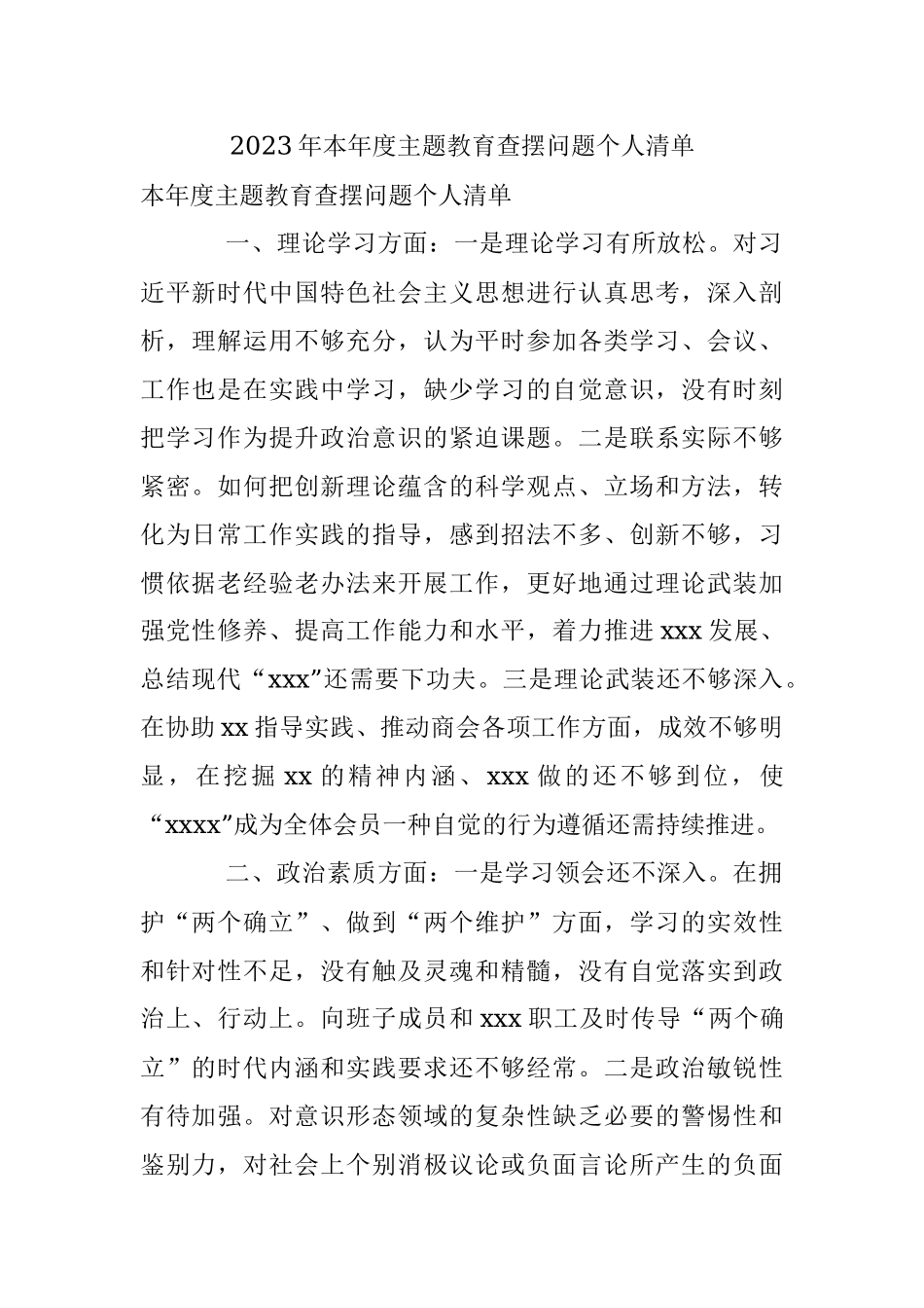 2023年本年度主题教育查摆问题个人清单.docx_第1页