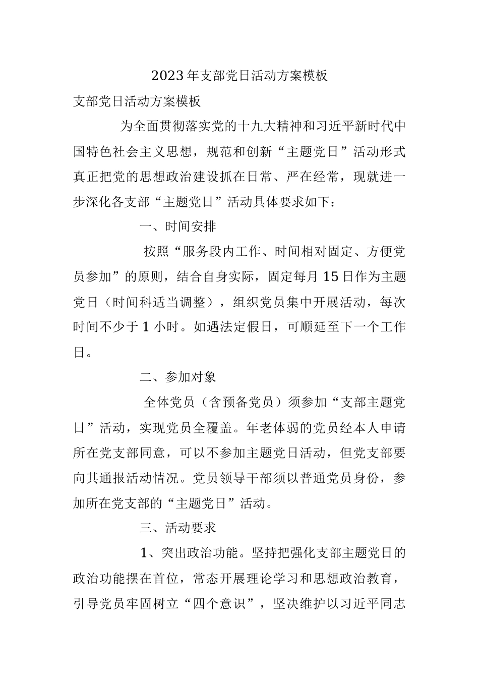 2023年支部党日活动方案模板.docx_第1页
