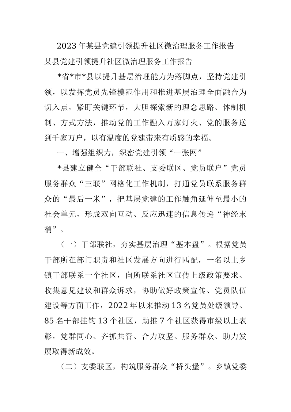 2023年某县党建引领提升社区微治理服务工作报告.docx_第1页