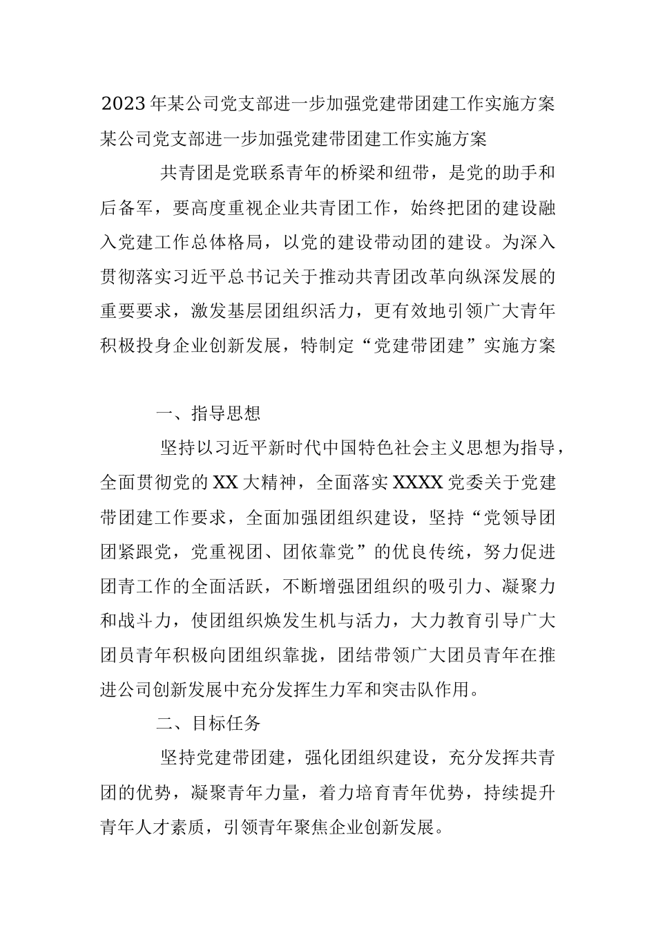 2023年某公司党支部进一步加强党建带团建工作实施方案.docx_第1页