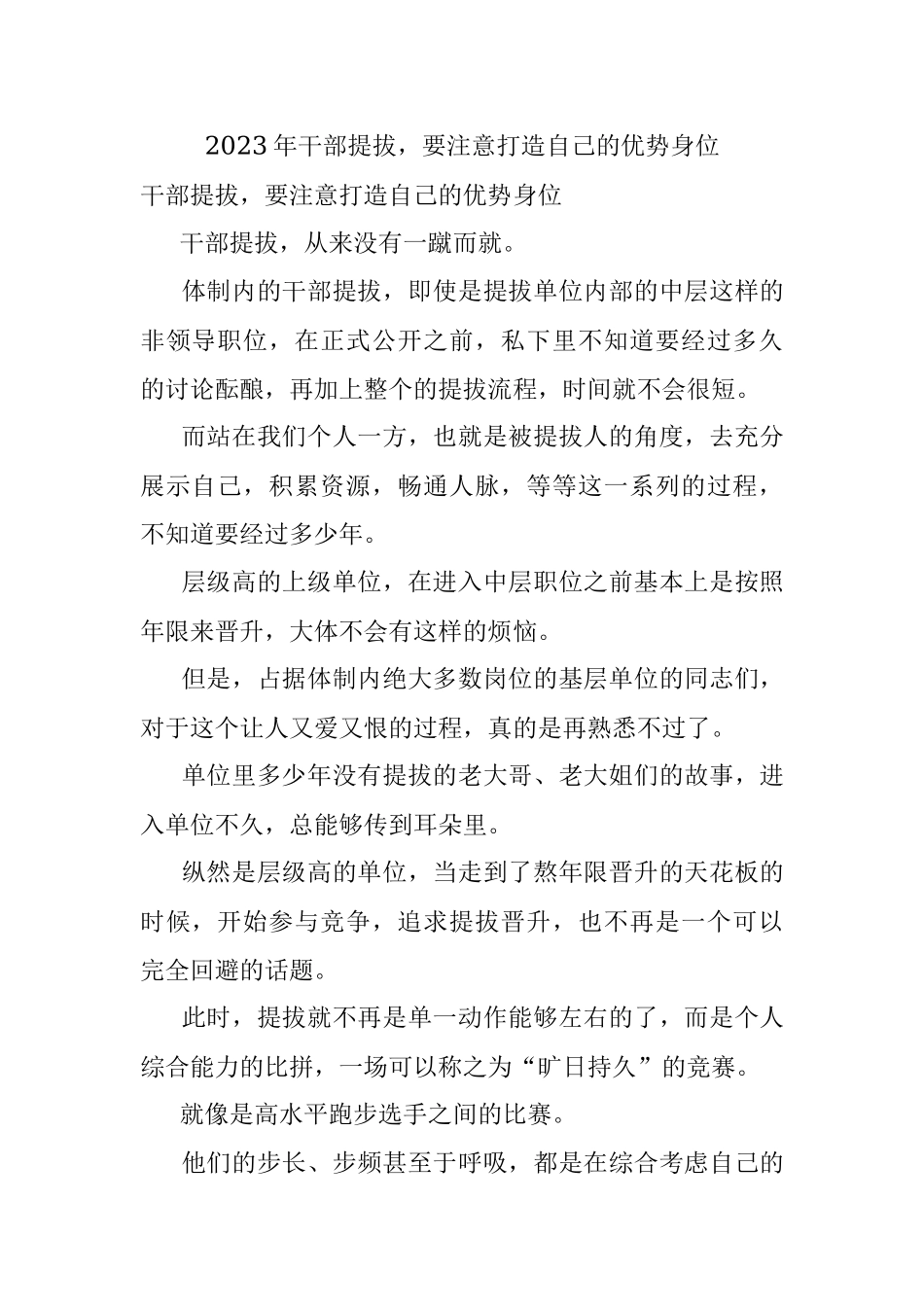 2023年干部提拔要注意打造自己的优势身位.docx_第1页