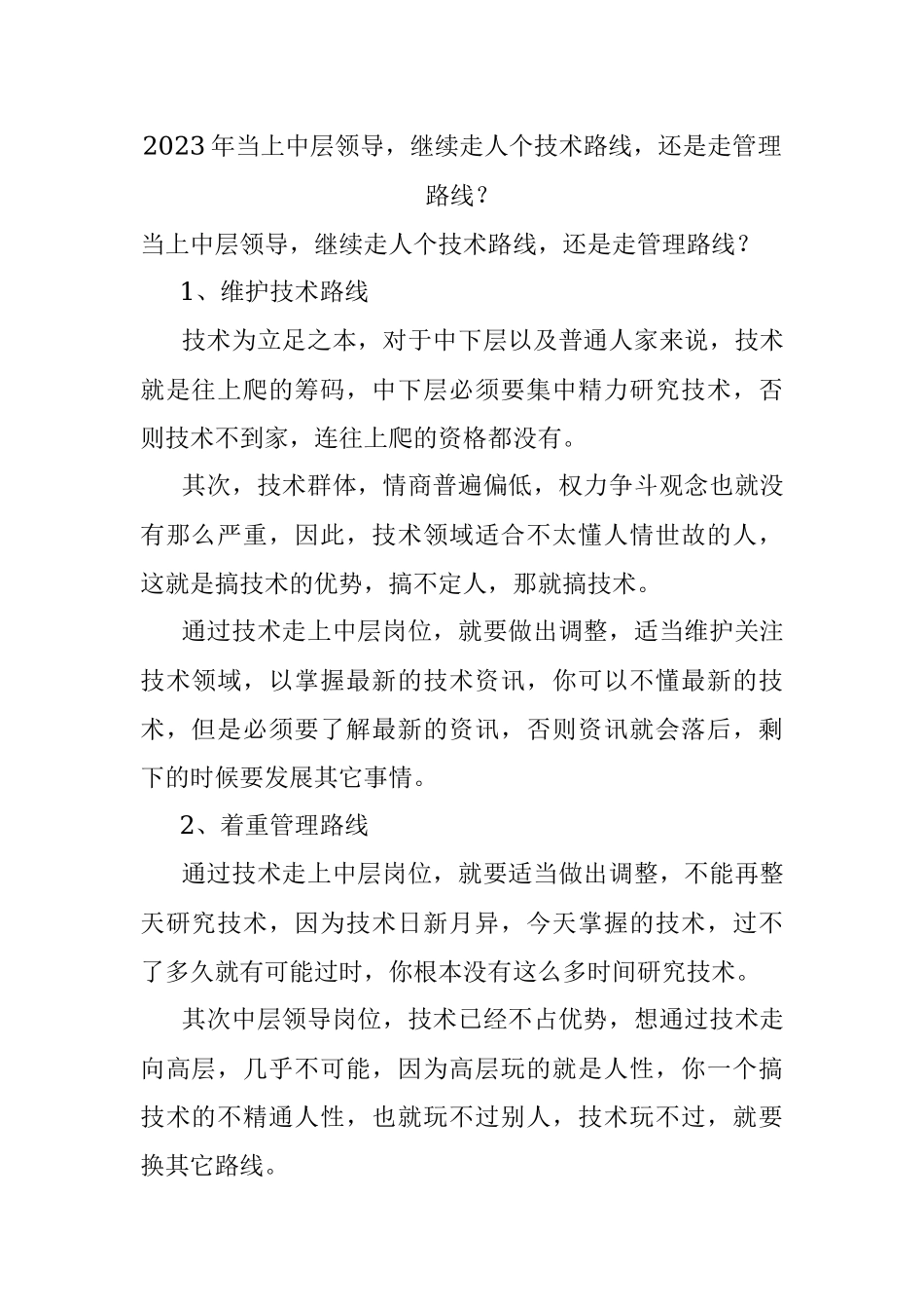 2023年当上中层领导继续走人个技术路线还是走管理路线？.docx_第1页