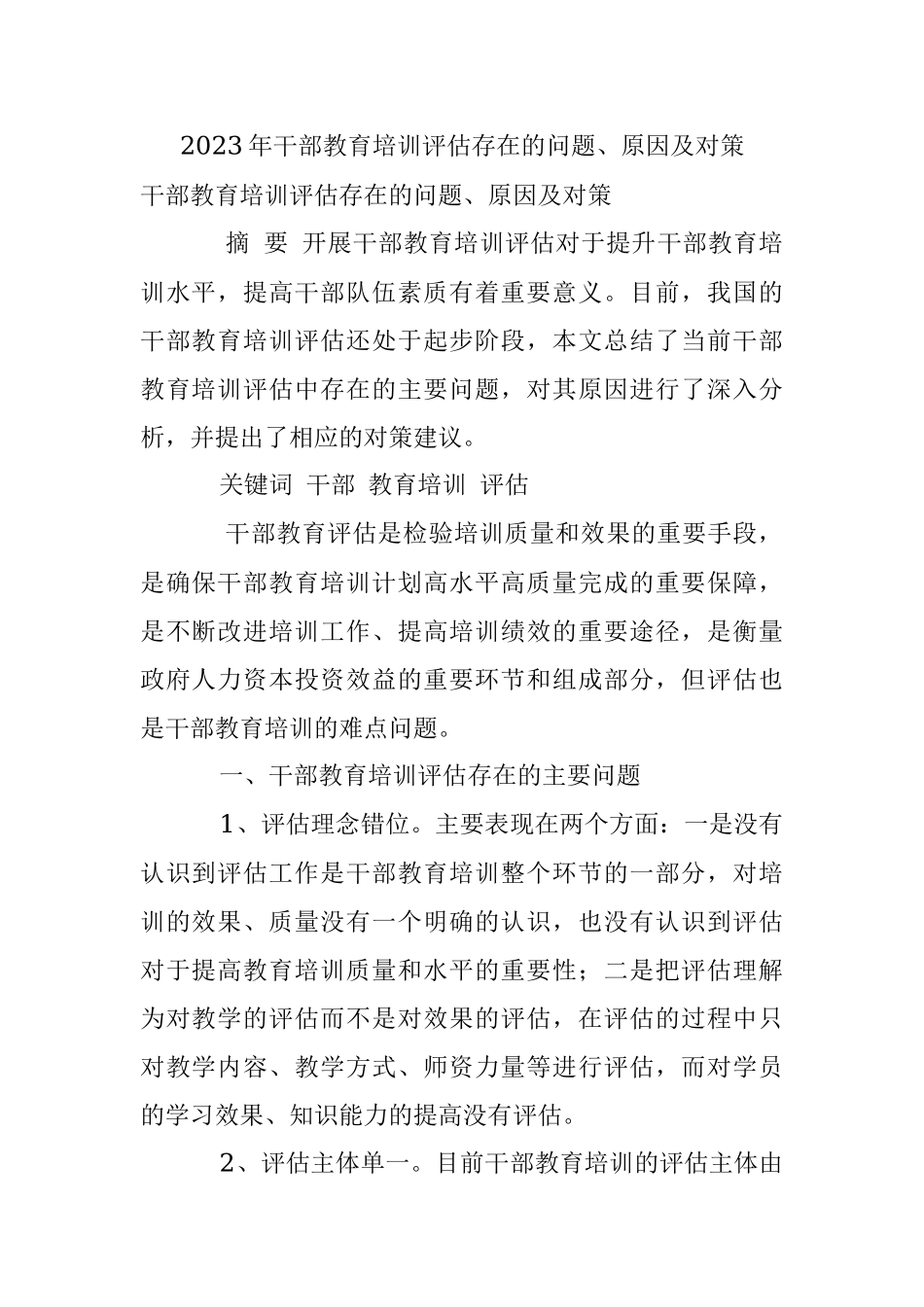 2023年干部教育培训评估存在的问题、原因及对策.docx_第1页