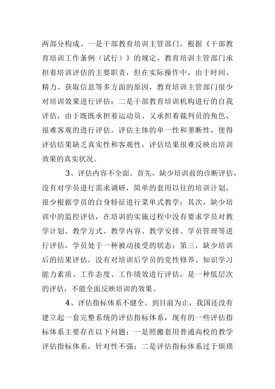 2023年干部教育培训评估存在的问题、原因及对策.docx_第2页