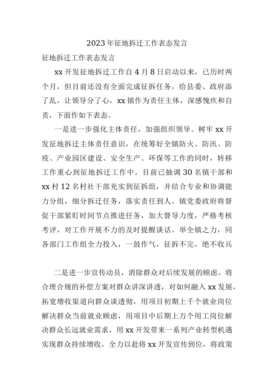 2023年征地拆迁工作表态发言.docx_第1页