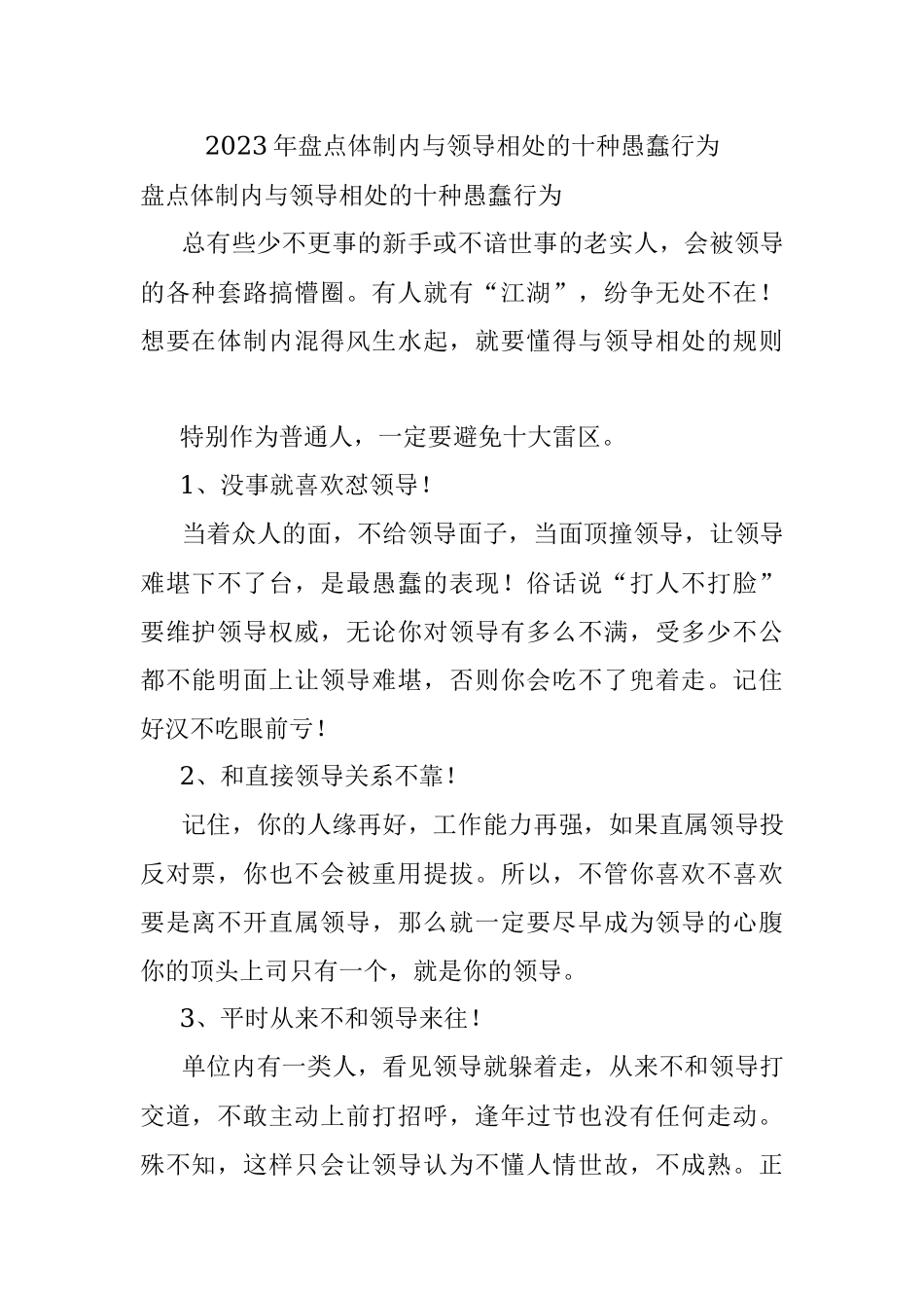 2023年盘点体制内与领导相处的十种愚蠢行为.docx_第1页