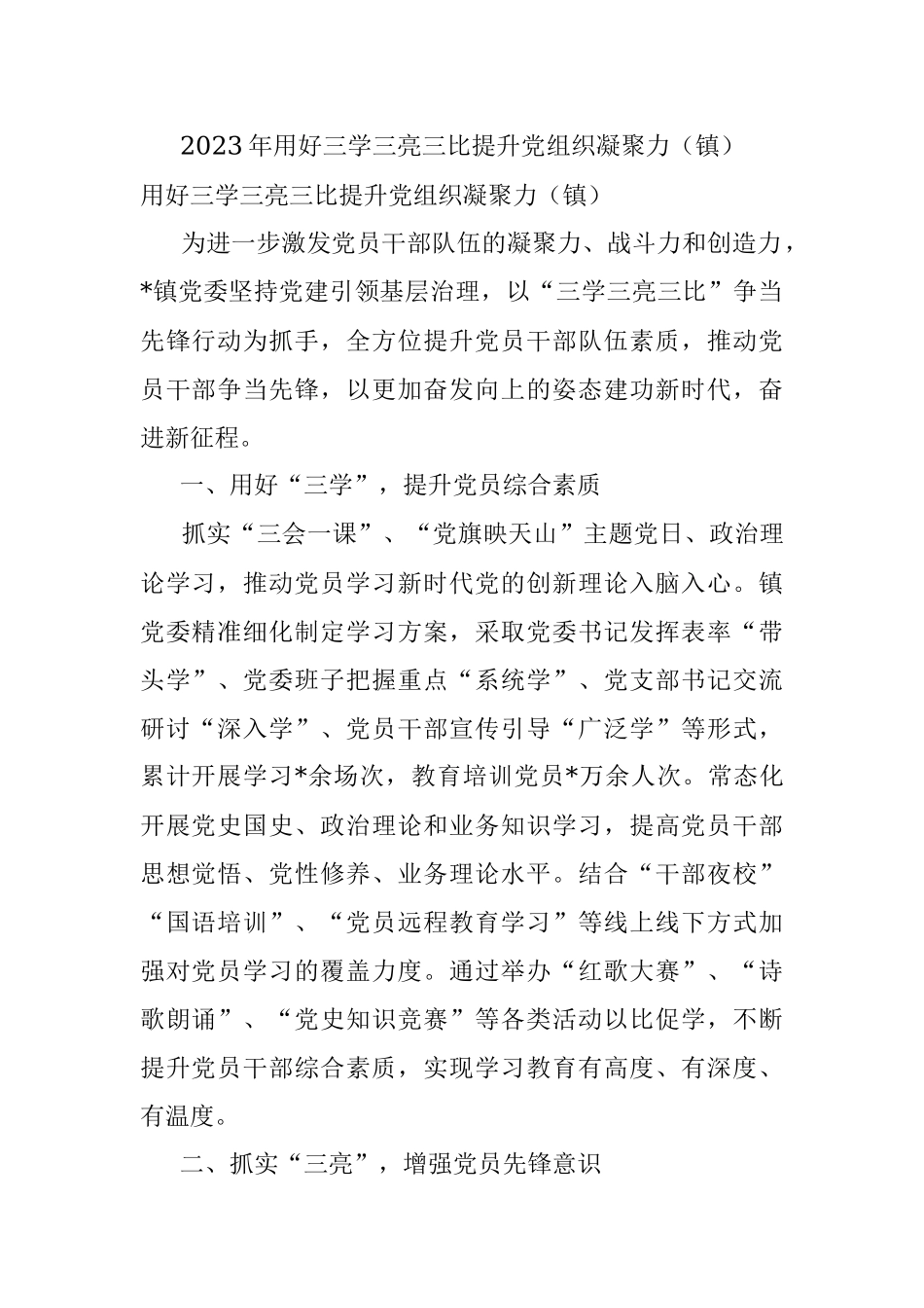 2023年用好三学三亮三比提升党组织凝聚力（镇）.docx_第1页