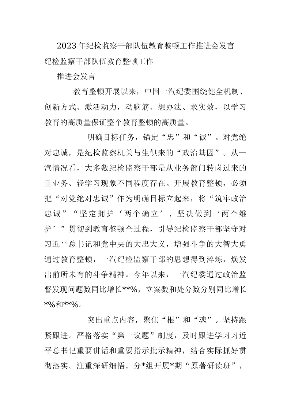 2023年纪检监察干部队伍教育整顿工作推进会发言.docx_第1页