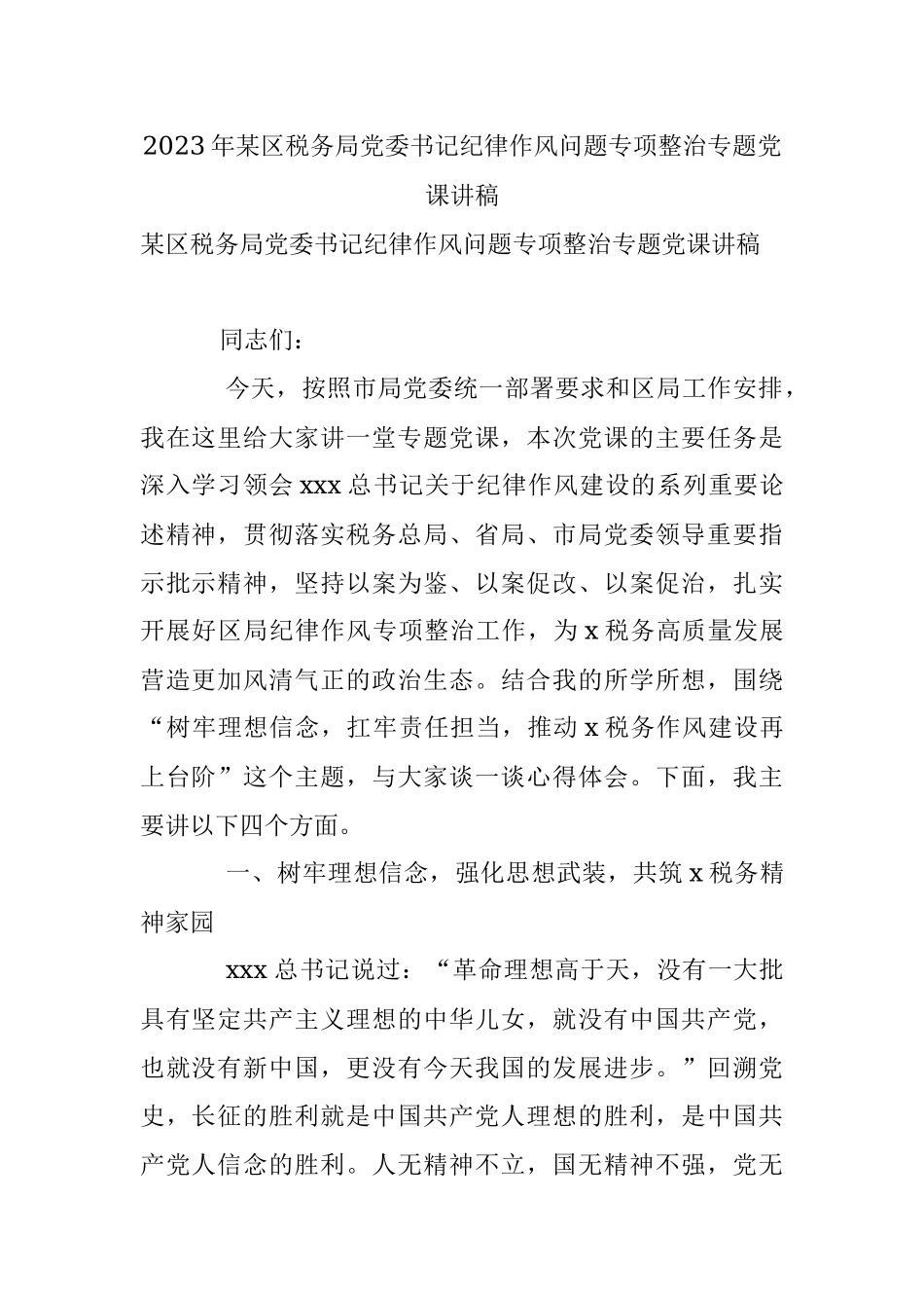 2023年某区税务局党委书记纪律作风问题专项整治专题党课讲稿_1.docx_第1页