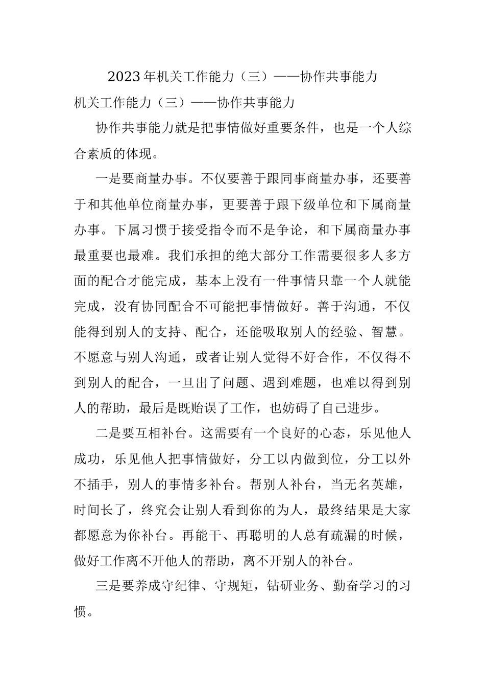 2023年机关工作能力（三）——协作共事能力.docx_第1页