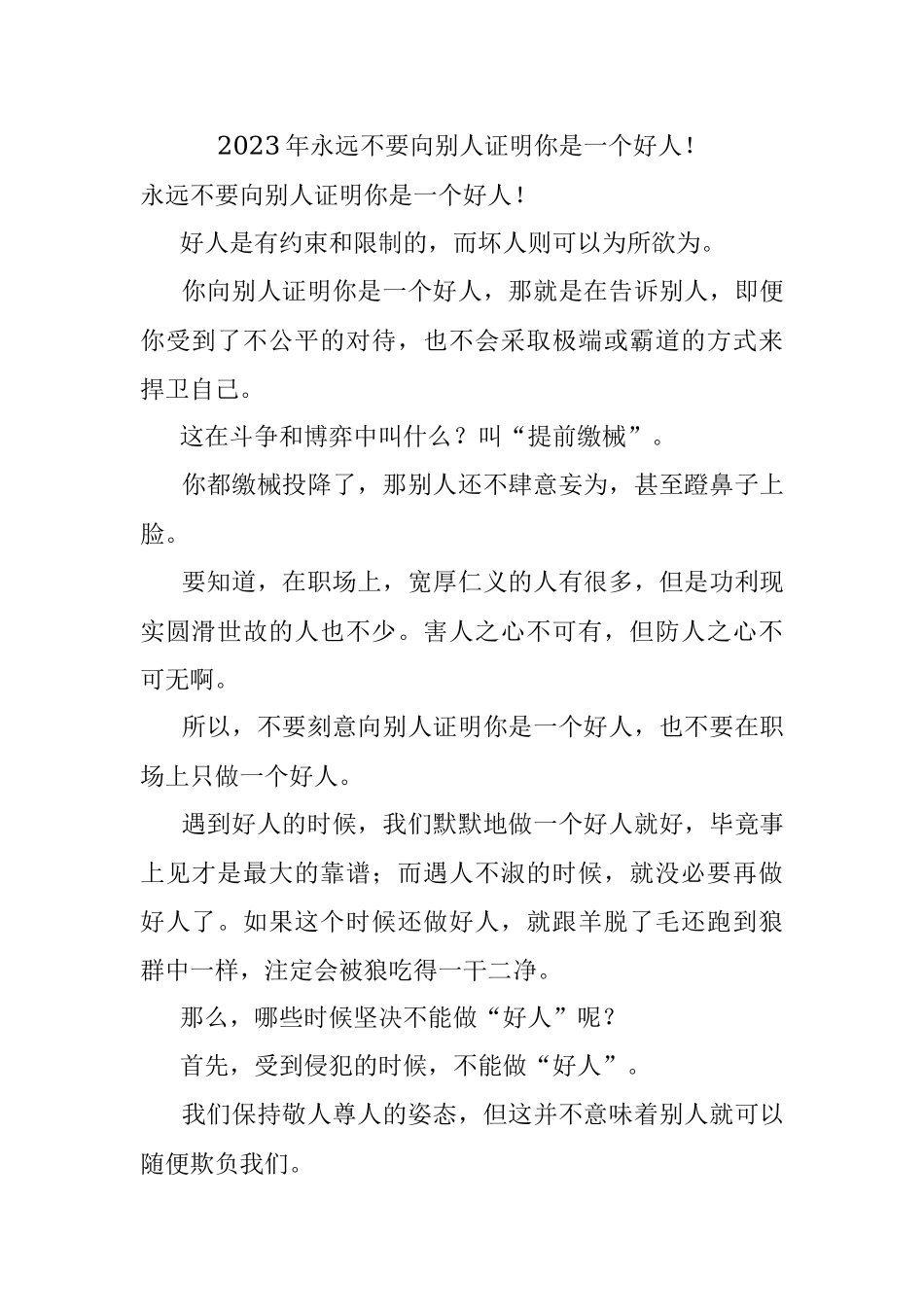 2023年永远不要向别人证明你是一个好人！.docx_第1页