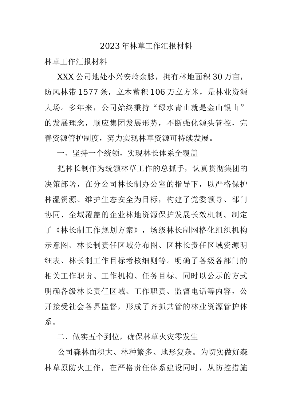 2023年林草工作汇报材料.docx_第1页