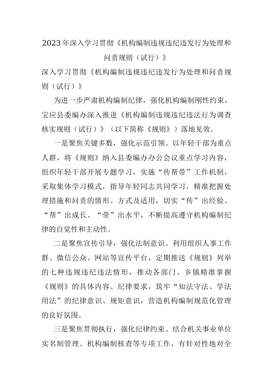 2023年深入学习贯彻《机构编制违规违纪违发行为处理和问责规则（试行）》.docx_第1页