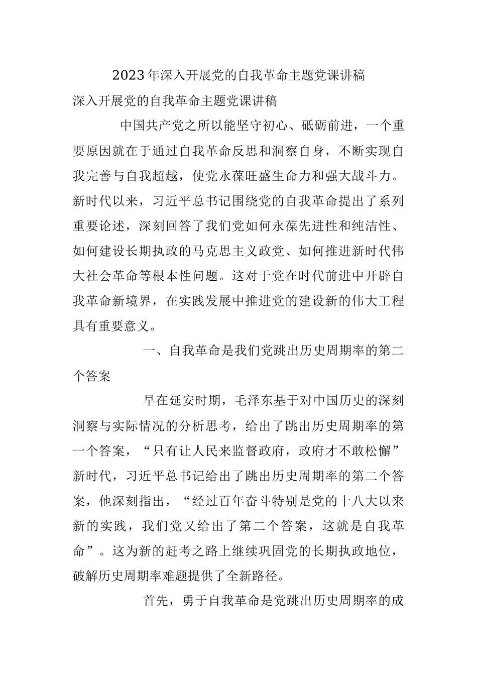 2023年深入开展党的自我革命主题党课讲稿.docx_第1页