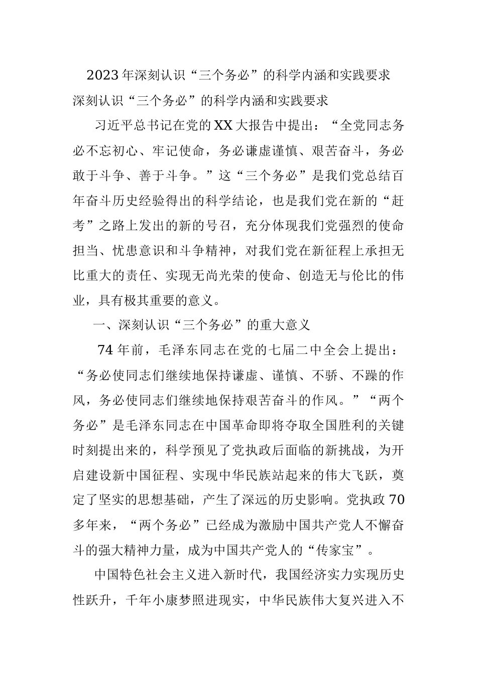 2023年深刻认识“三个务必”的科学内涵和实践要求.docx_第1页