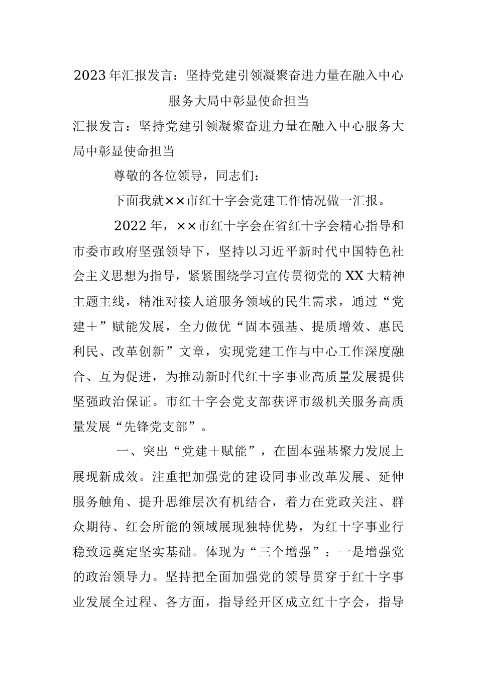 2023年汇报发言：坚持党建引领凝聚奋进力量在融入中心服务大局中彰显使命担当.docx_第1页