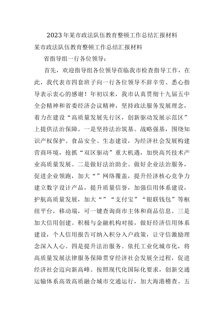 2023年某市政法队伍教育整顿工作总结汇报材料.docx_第1页