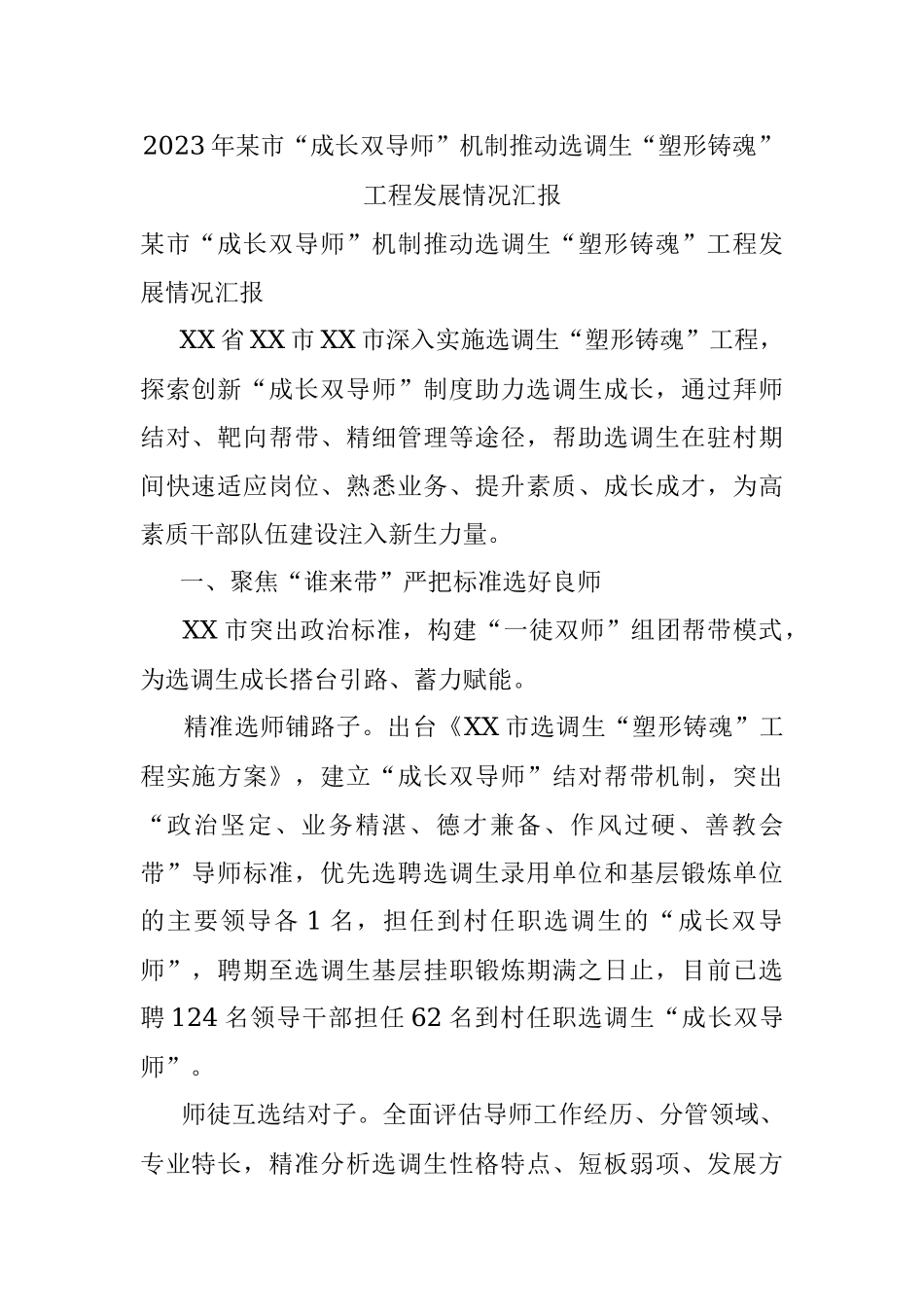 2023年某市“成长双导师”机制推动选调生“塑形铸魂”工程发展情况汇报.docx_第1页