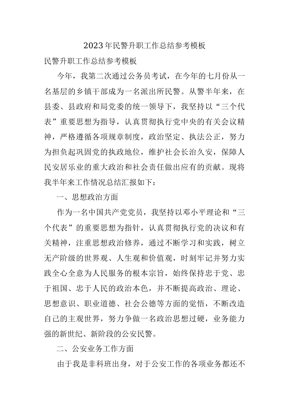 2023年民警升职工作总结参考模板.docx_第1页