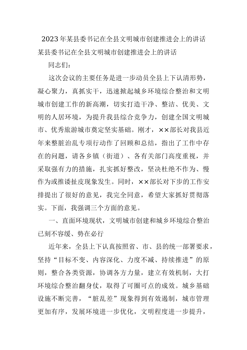 2023年某县委书记在全县文明城市创建推进会上的讲话.docx_第1页