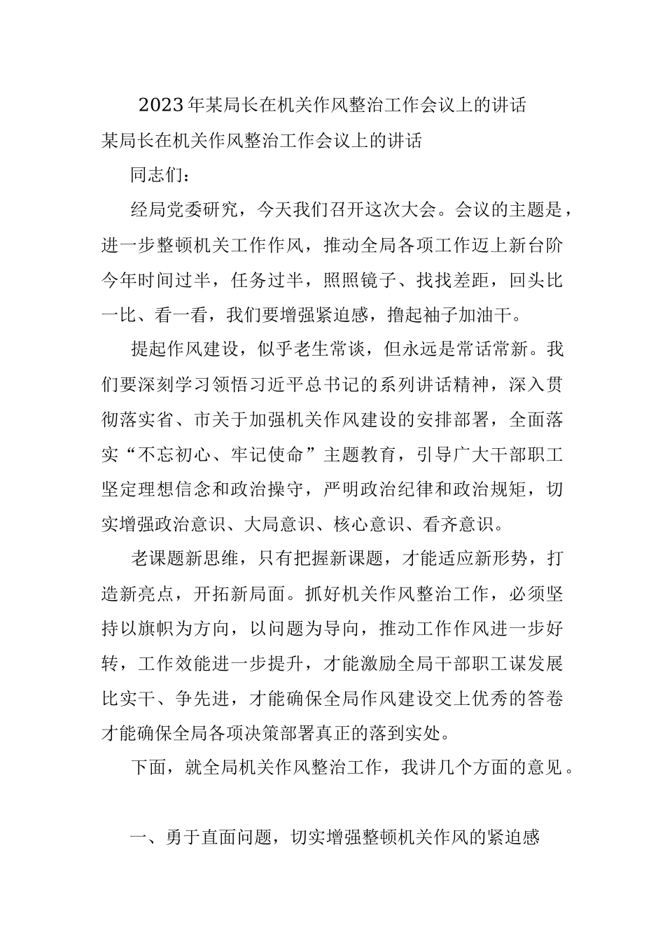 2023年某局长在机关作风整治工作会议上的讲话.docx_第1页