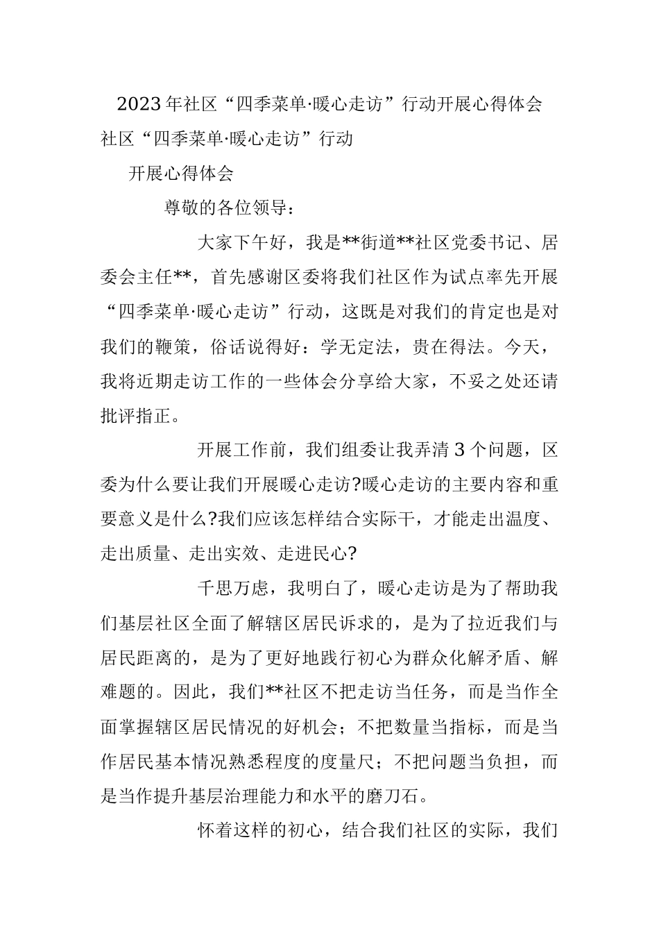 2023年社区“四季菜单·暖心走访”行动开展心得体会.docx_第1页