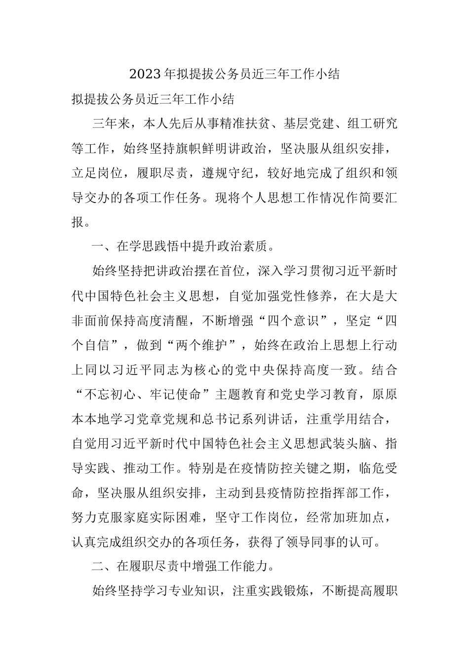 2023年拟提拔公务员近三年工作小结.docx_第1页