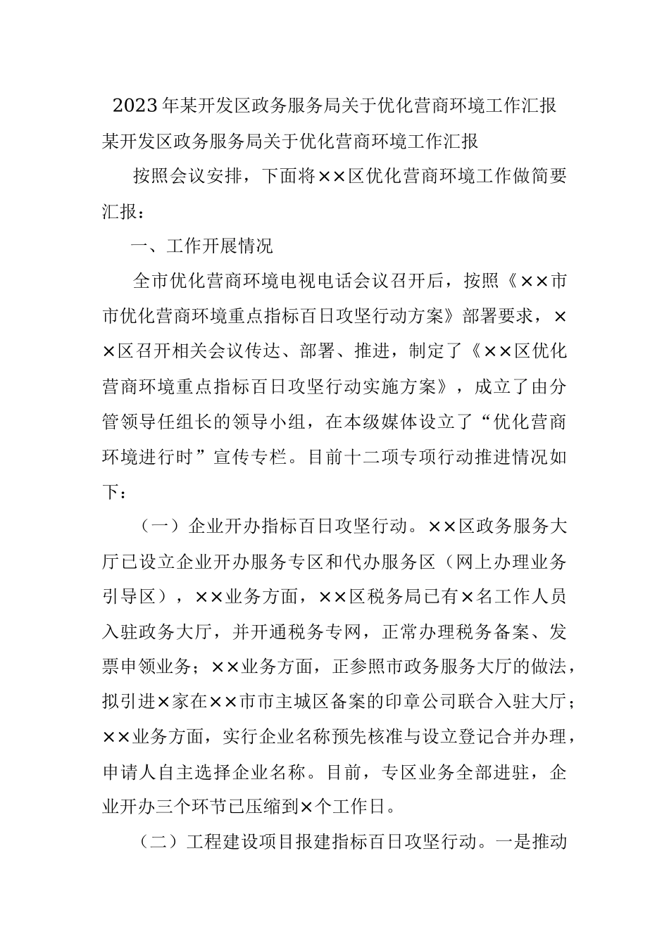 2023年某开发区政务服务局关于优化营商环境工作汇报.docx_第1页