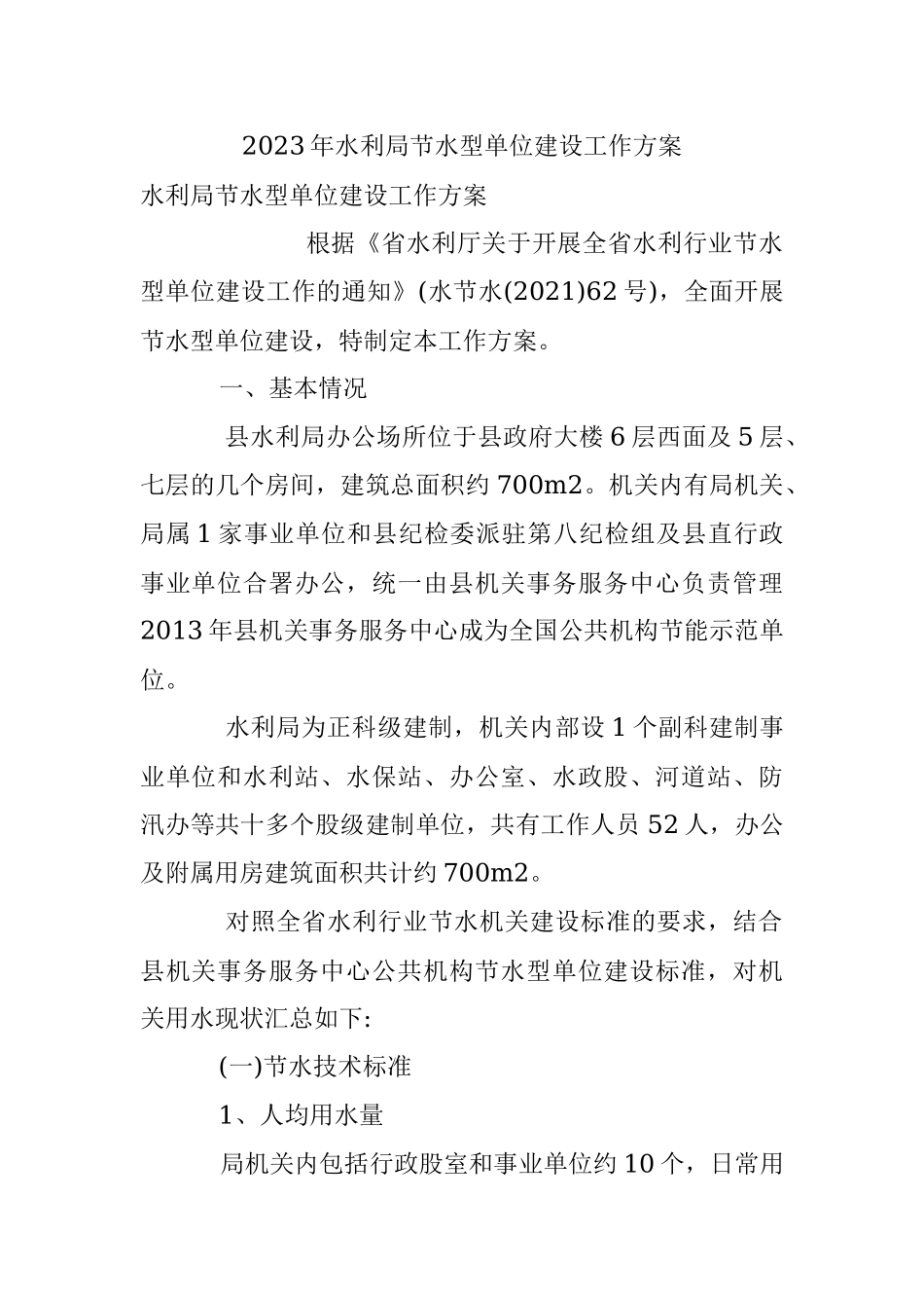 2023年水利局节水型单位建设工作方案.docx_第1页