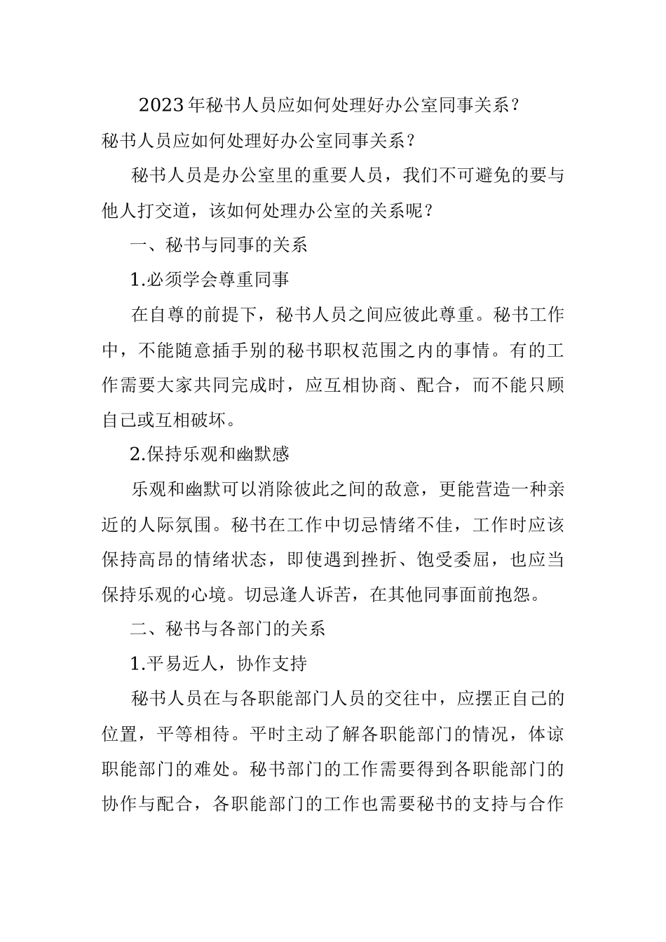 2023年秘书人员应如何处理好办公室同事关系？.docx_第1页
