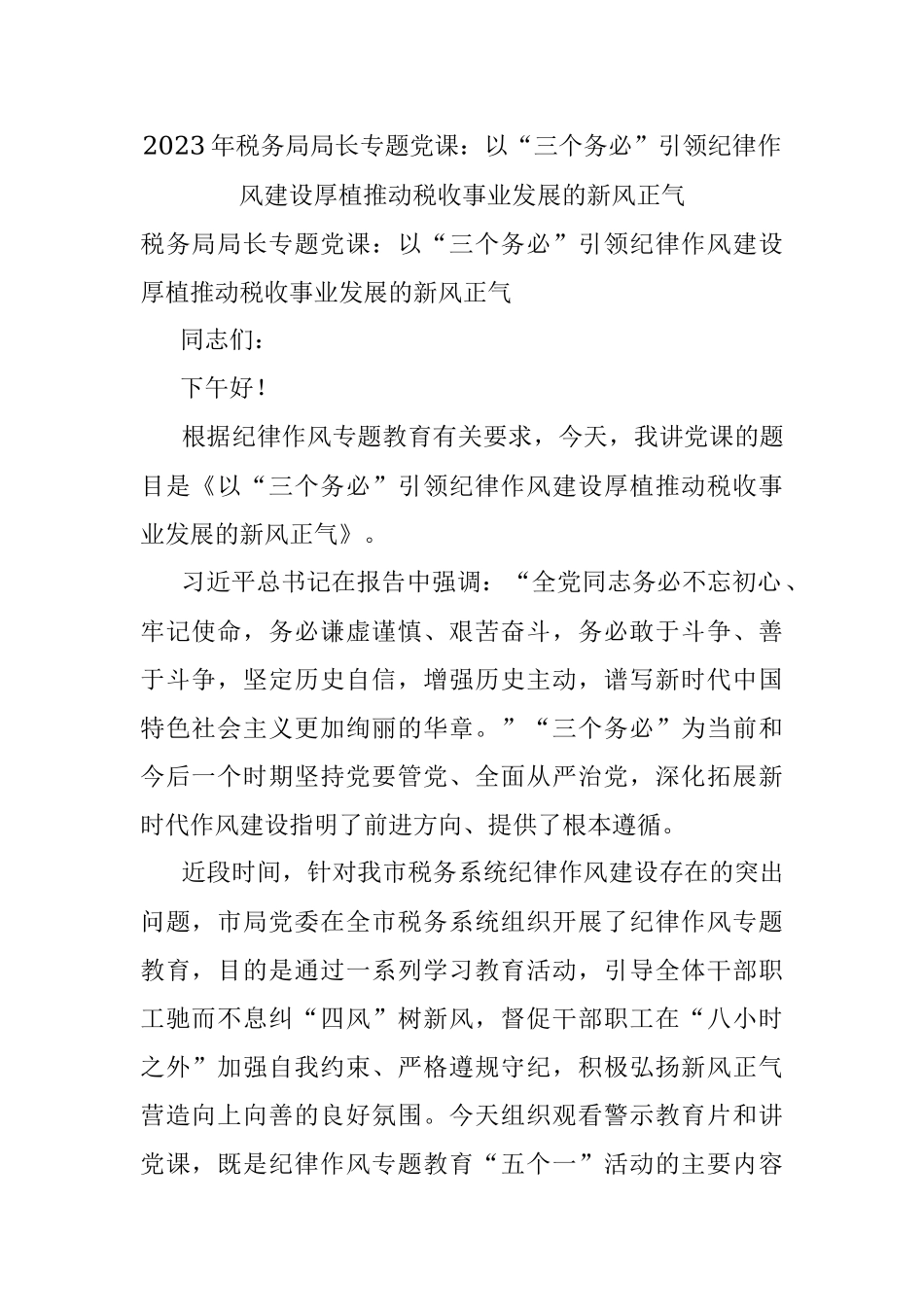 2023年税务局局长专题党课：以“三个务必”引领纪律作风建设厚植推动税收事业发展的新风正气.docx_第1页