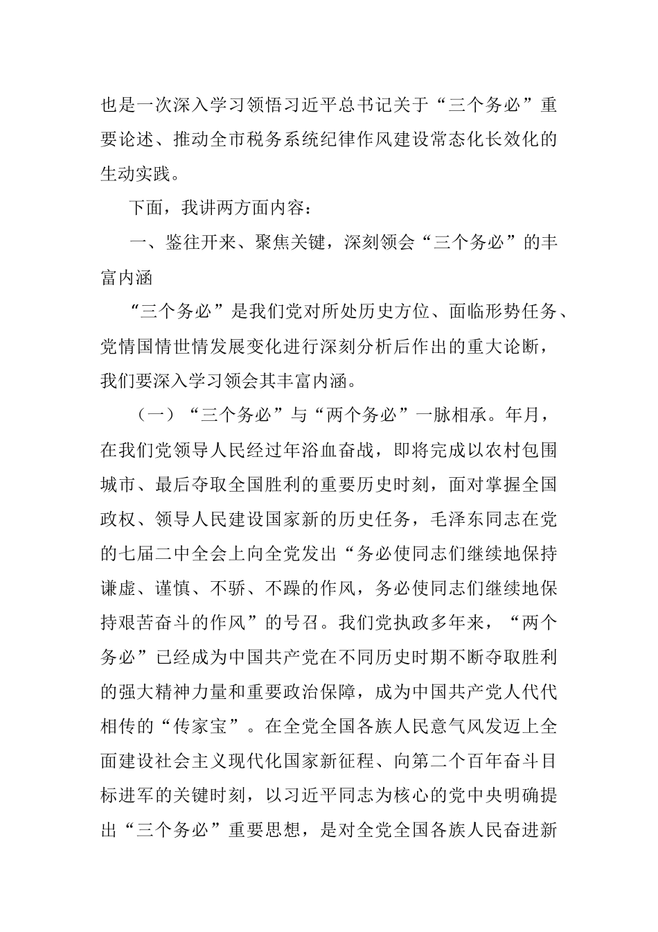 2023年税务局局长专题党课：以“三个务必”引领纪律作风建设厚植推动税收事业发展的新风正气.docx_第2页