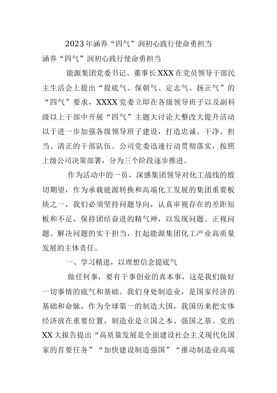 2023年涵养“四气”润初心践行使命勇担当.docx_第1页