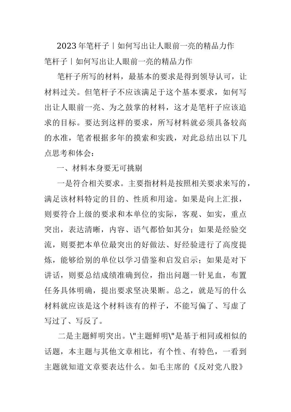 2023年笔杆子｜如何写出让人眼前一亮的精品力作.docx_第1页