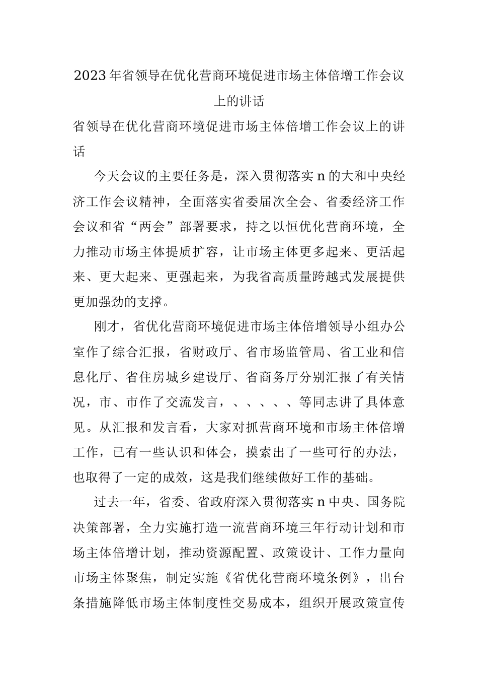 2023年省领导在优化营商环境促进市场主体倍增工作会议上的讲话.docx_第1页