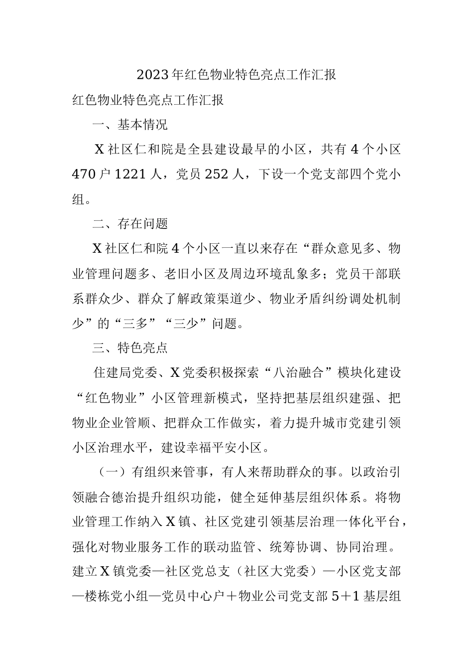 2023年红色物业特色亮点工作汇报.docx_第1页