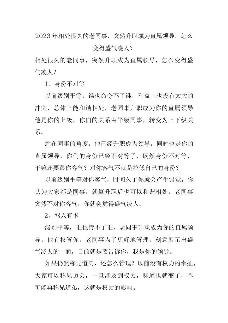 2023年相处很久的老同事突然升职成为直属领导怎么变得盛气凌人？.docx_第1页