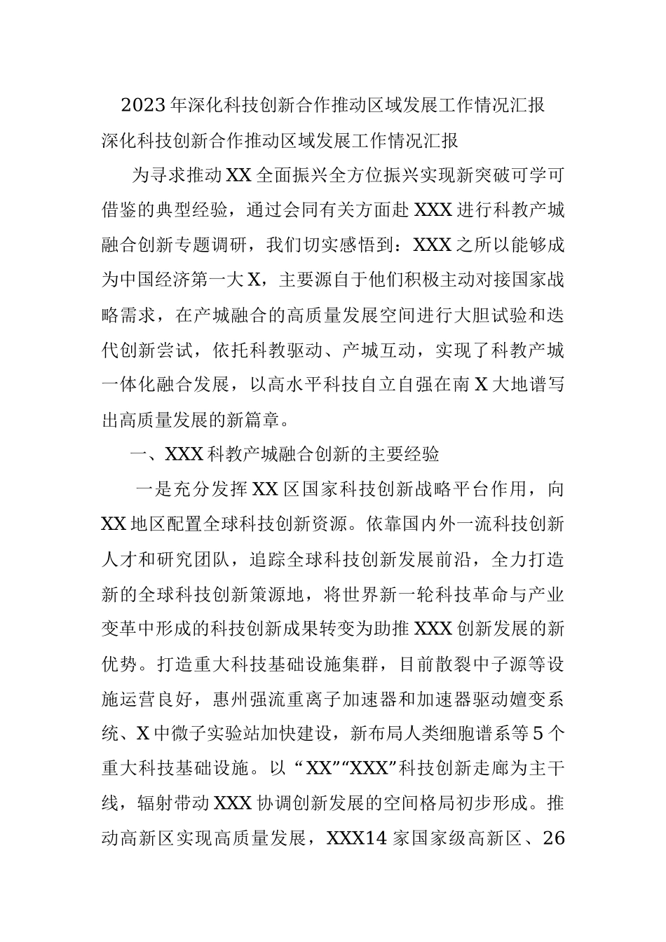 2023年深化科技创新合作推动区域发展工作情况汇报.docx_第1页