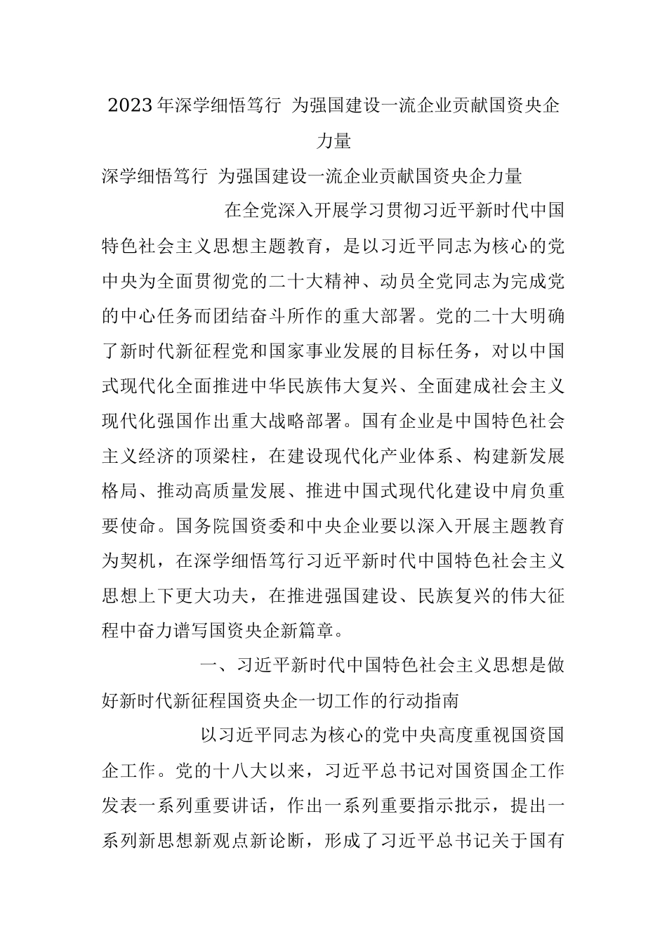 2023年深学细悟笃行 为强国建设一流企业贡献国资央企力量.docx_第1页