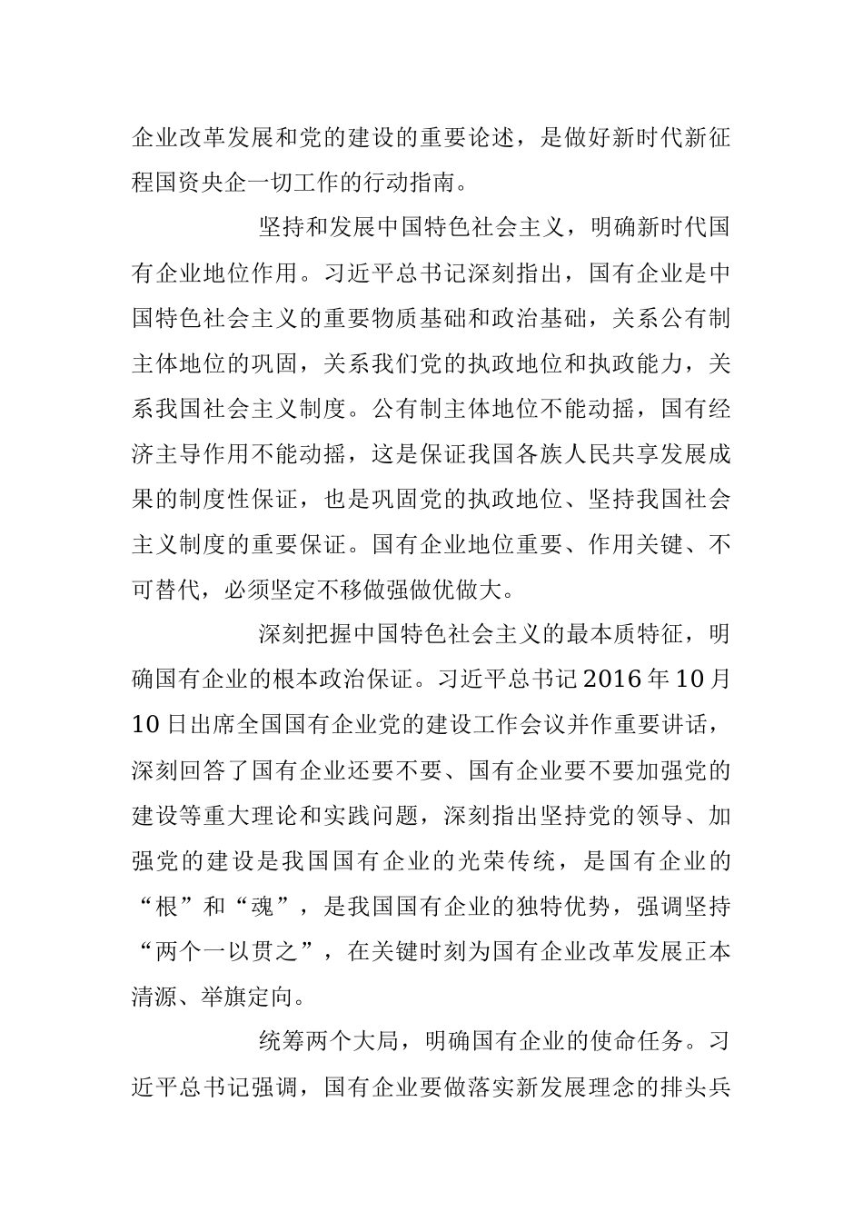 2023年深学细悟笃行 为强国建设一流企业贡献国资央企力量.docx_第2页