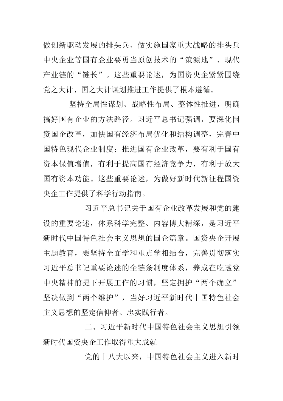 2023年深学细悟笃行 为强国建设一流企业贡献国资央企力量.docx_第3页