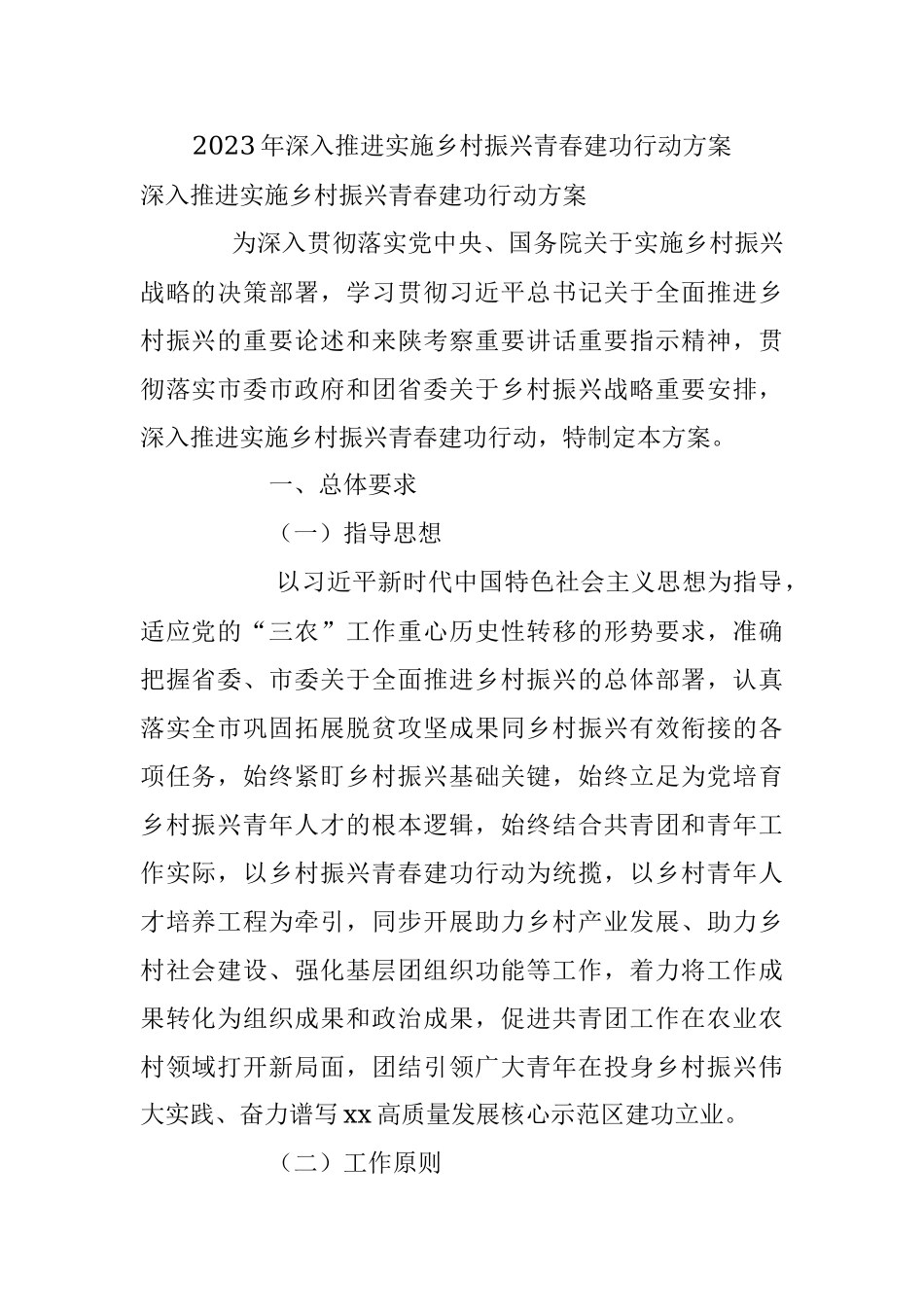 2023年深入推进实施乡村振兴青春建功行动方案.docx_第1页