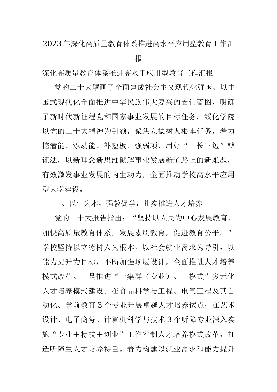 2023年深化高质量教育体系推进高水平应用型教育工作汇报.docx_第1页